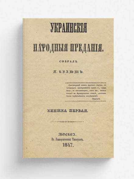 Украинские народные предания | Кулиш Пантелеймон Александрович