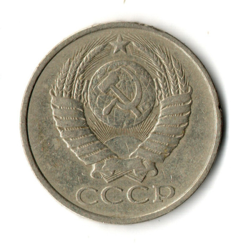 50 копеек 1980 год