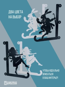 Кронштейны для кашпо Алиса и Кролик 2 шт черный
