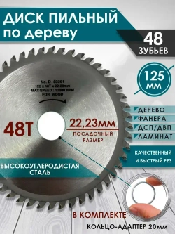 Диск пильный по дереву 125 мм для УШМ, 48 зубьев