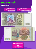 Банкнота 500 рублей 1993 год XF (Банкнота)