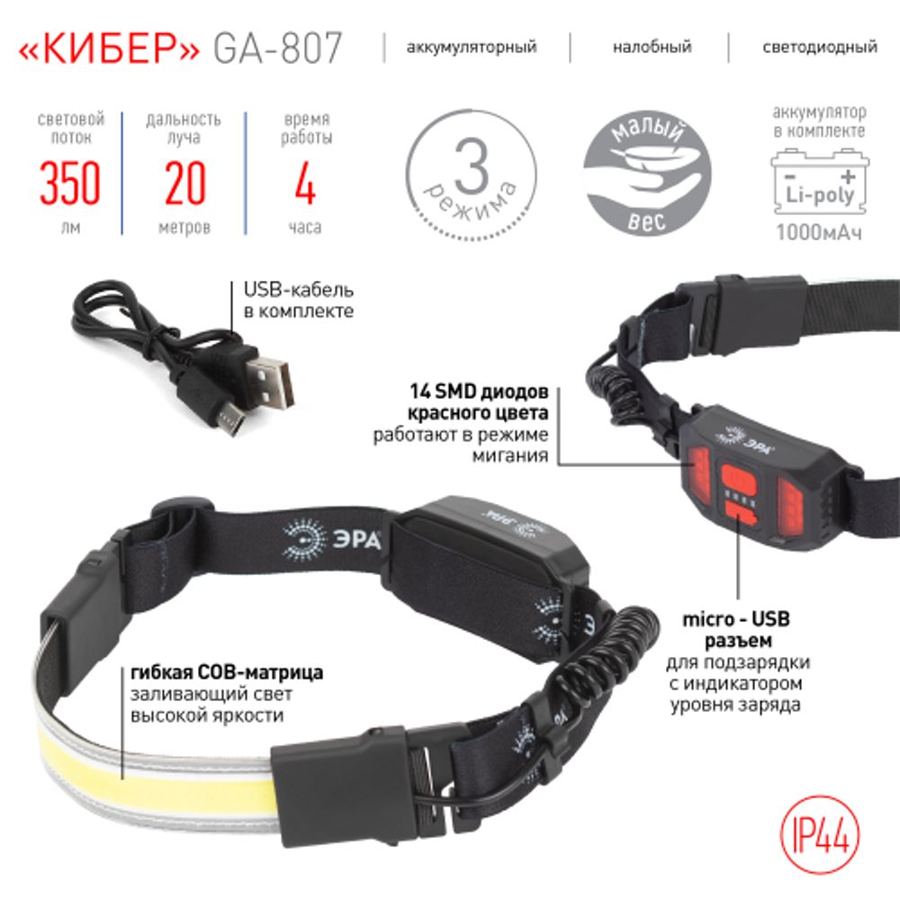 Фонарь налобный светодиодный ЭРА GA-807 Кибер аккумуляторный 5 Вт COB, 3 режима, miscro USB | Налобные фонари