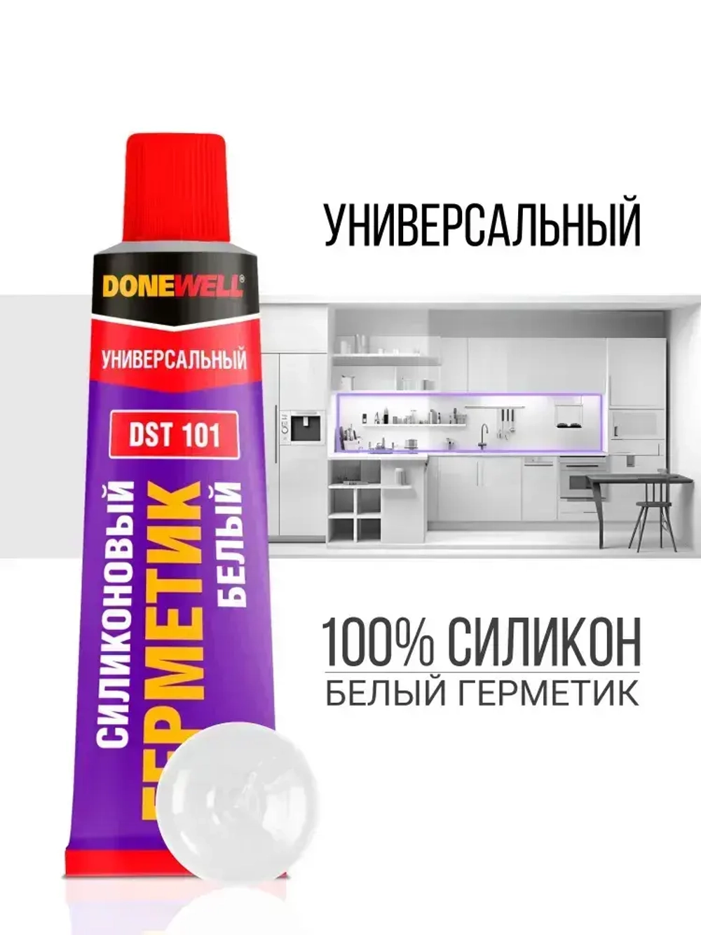 Герметик силиконовый универсальный DONEWELL DST-101, в тюбике 40 мл, Белый