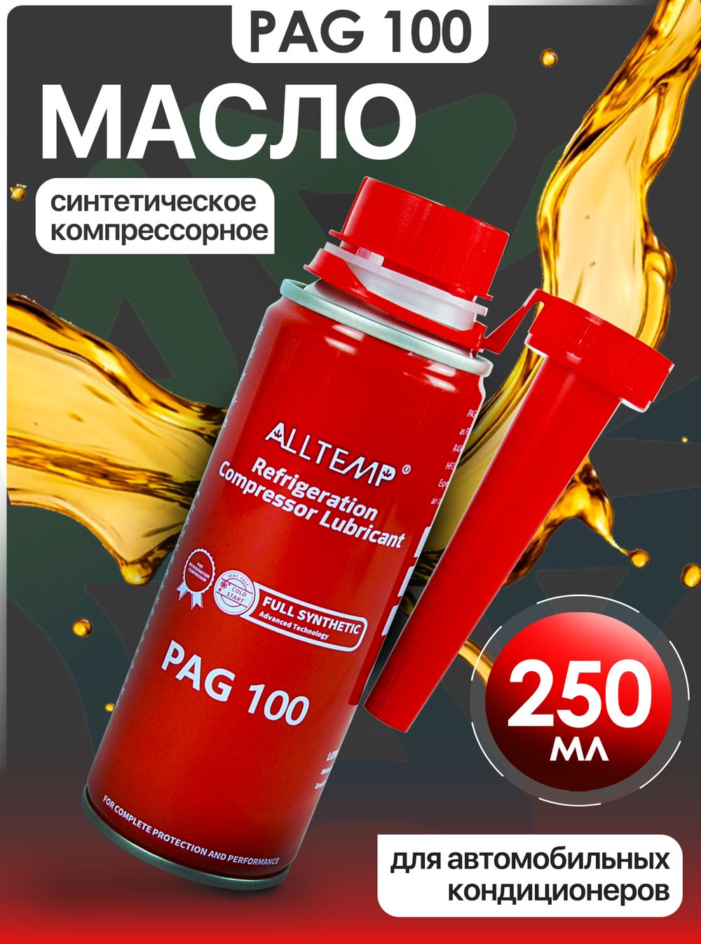 Масло для автомобильного кондиционера PAG-100 (250мл)
