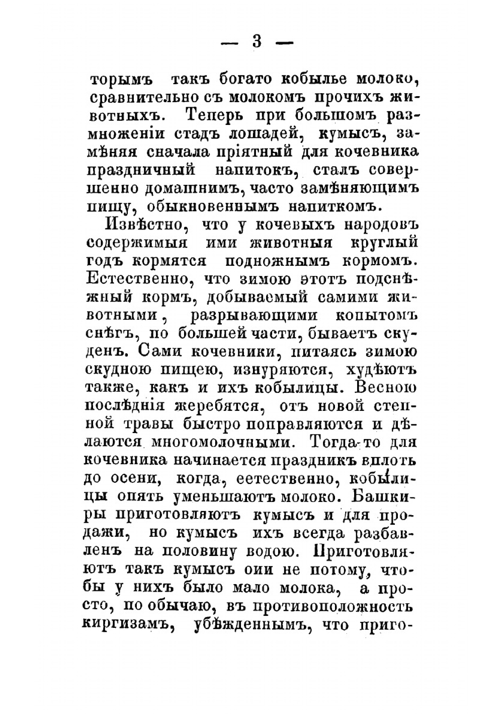 О кумысе, его физических, химических и динамических свойствах и приготовлении; о болезнях, где он употребляется и где употребление его считается вредным; о способе его употребления, диете и образе жизни при кумысном лечени | Постников Нестор Васильевич