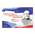 Стенд Герои и наставники РДДМ. Жуков Георгий Константинович 150000971