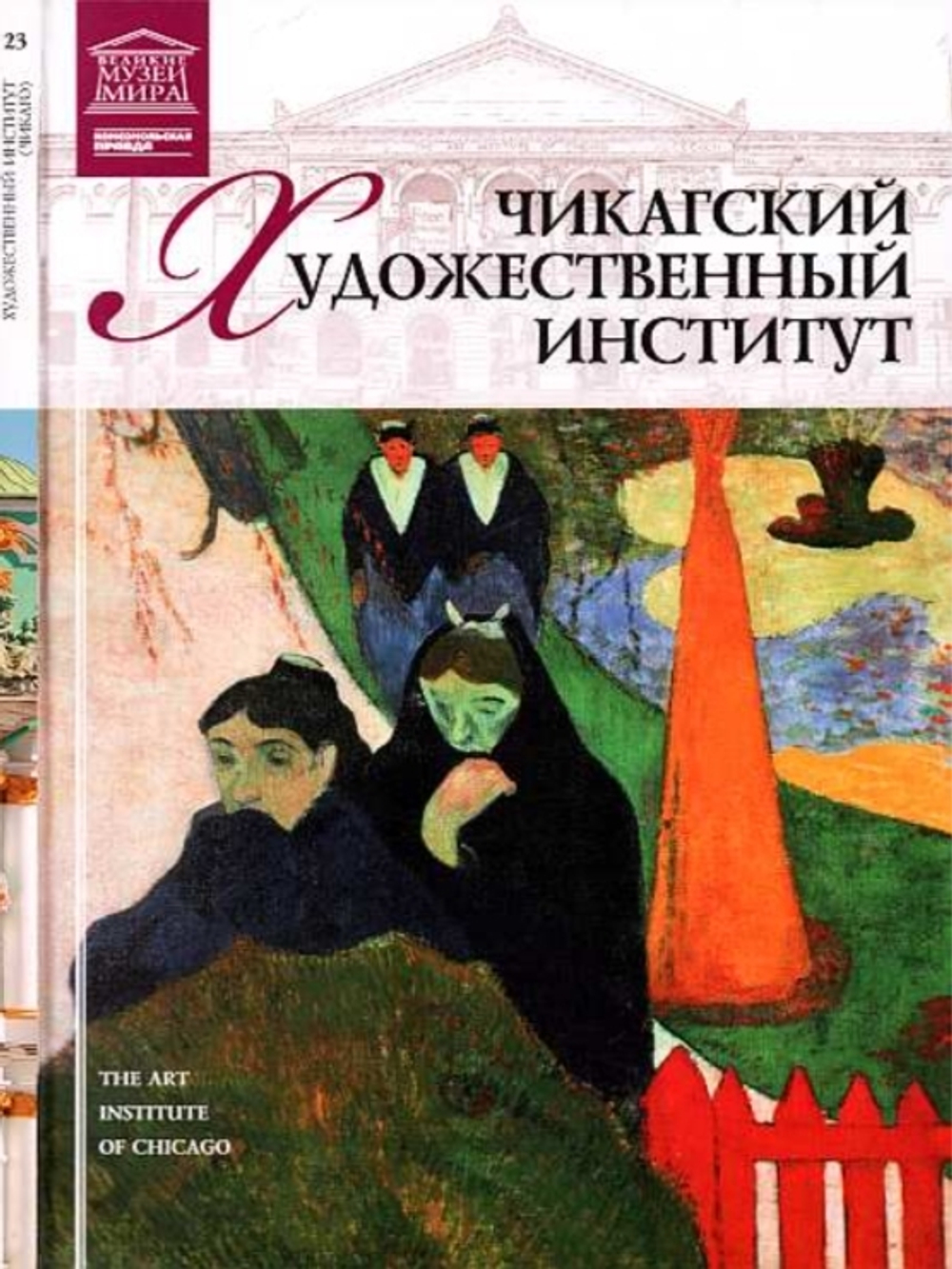 Майкапар А. Чикагский художественный институт