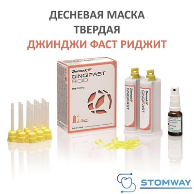 Gingifast Rigid Твердая (2*50мл) Гингифаст Ригид Десневая маска А-силикон, Джинджифаст C401520