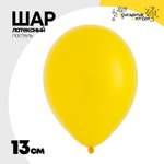 Шар латексный Пастель 13 см (Желтый)