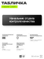 Табличка Начальник отдела контроля качества, на дверь, 30х8 см, черная, серия CADRO, Айдентика Технолоджи