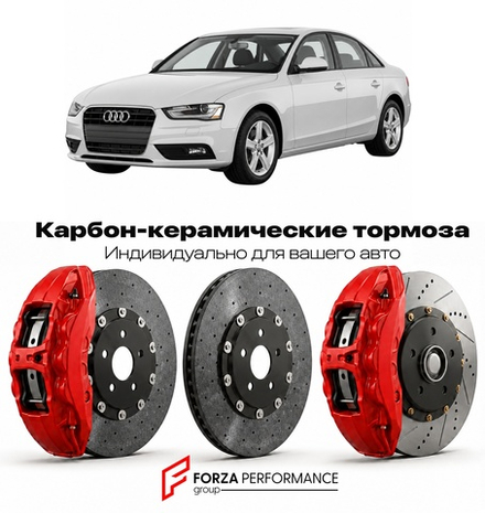 Карбон-керамическая тормозная система для Audi A4 IV B8 2007-2012 Ауди