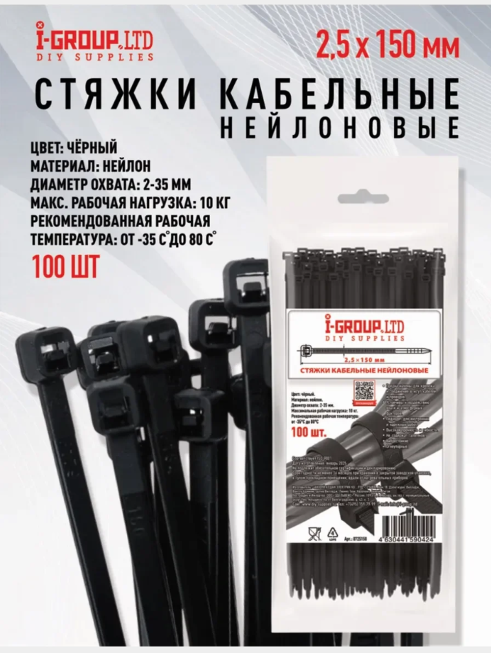 Стяжка (хомут) кабельная нейлоновая 2,5х150 мм Черная (100шт) I-GROUP.LTD