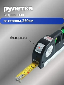 Многофункциональный лазерный уровень с линейкой и рулеткой 2,5 м Laser Level Pro 3