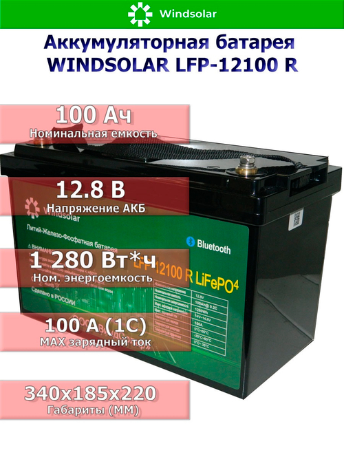 Аккумуляторная батарея WINDSOLAR LiFePO4 LFP-12100 BLOCK (100AH / 12.8V / 1280WH / BMS)