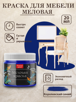 Меловая краска «Королевский синий»