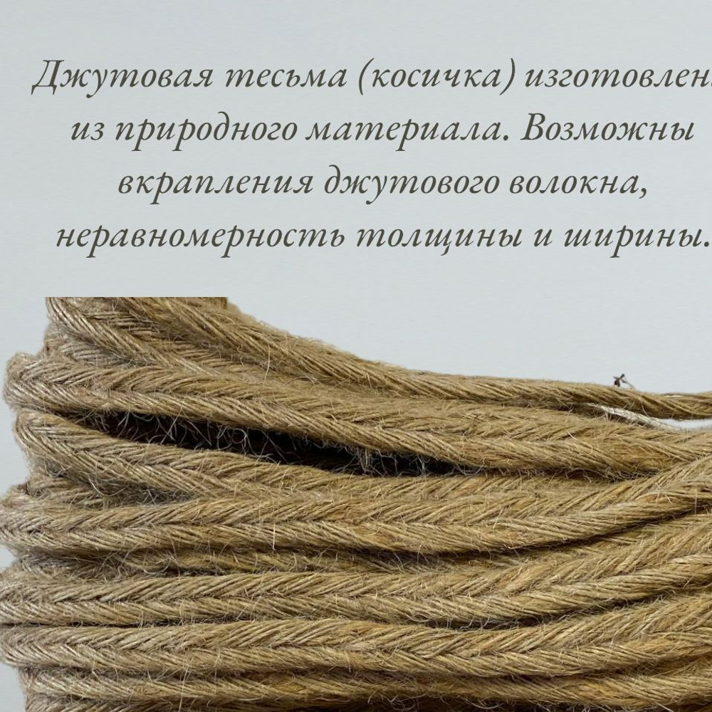 Коса джутовая машинного плетения 14-15 мм, намотка 50 метров. Тесьма "Джут-косичка" декоративная.
