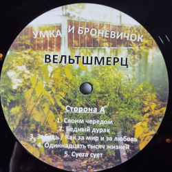 Винтажная виниловая пластинка LP Умка И Броневичок Вельтшмерц (Россия 2024)