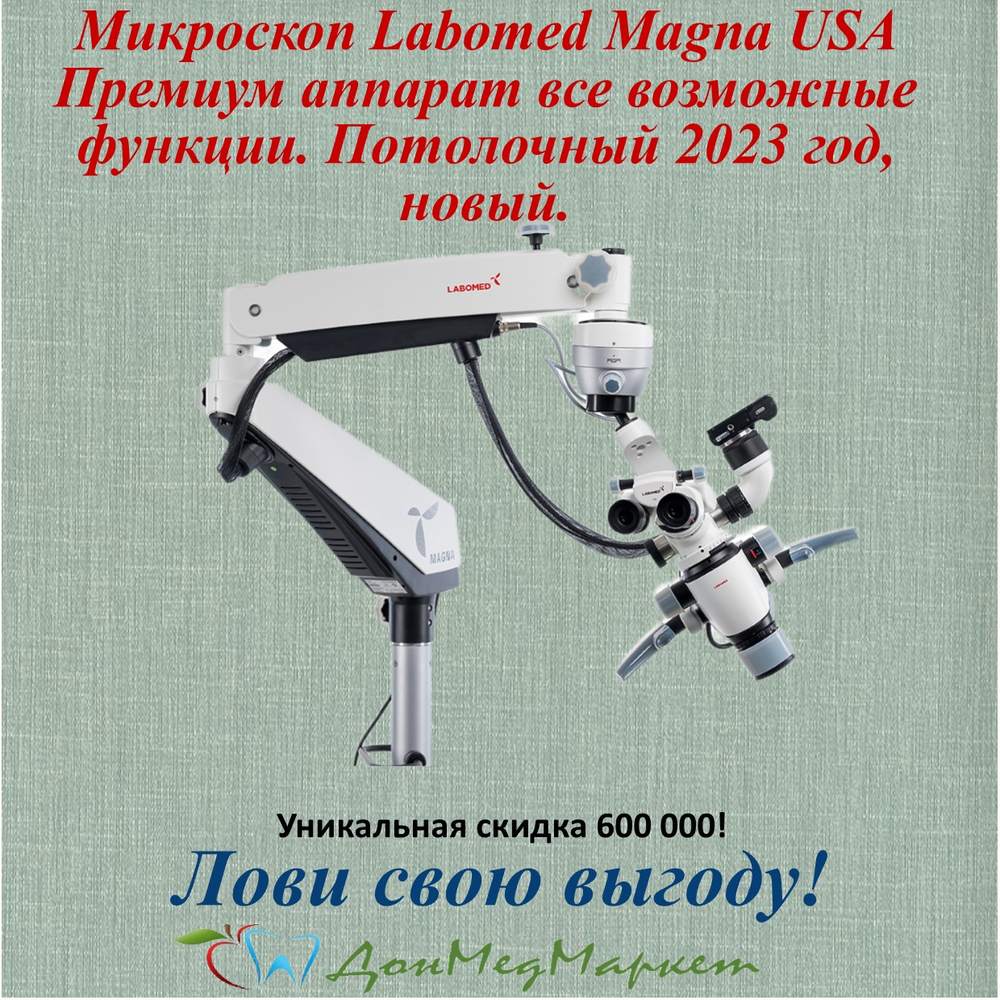 Потолочный Стоматологический микроскоп Labomed Magna (USA)