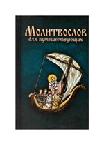Молитвослов для путешествующих