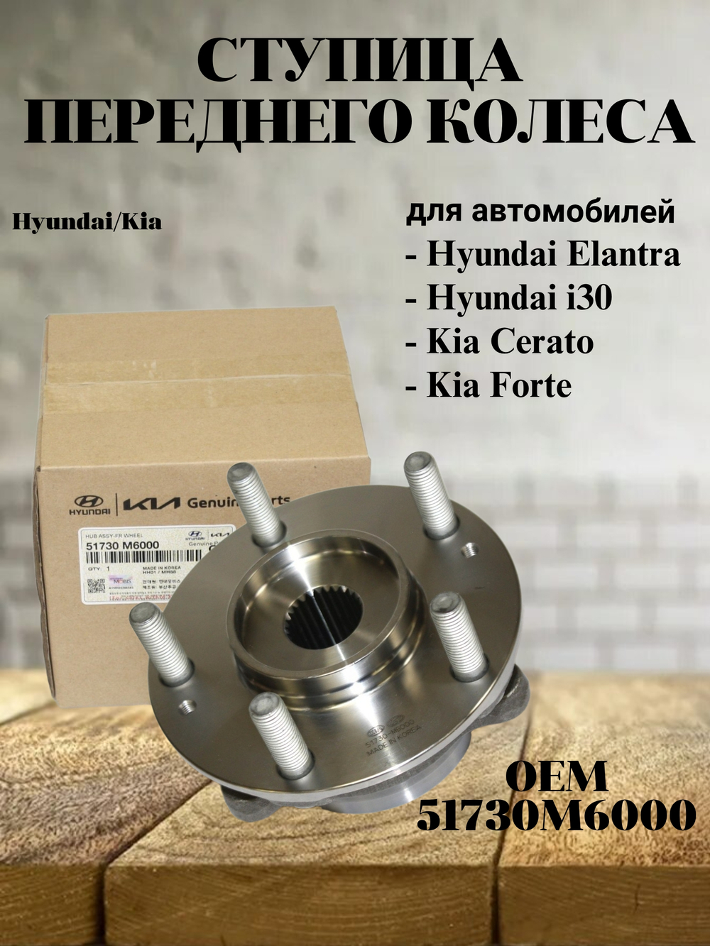 Ступица переднего колеса 51730M6000 для Hyundai Elantra