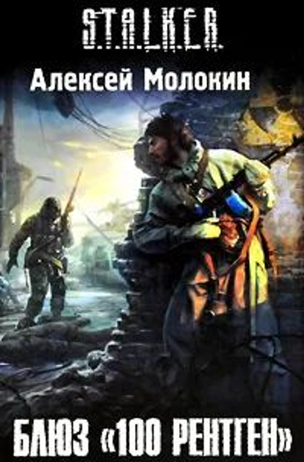 Блюз "100 рентген"