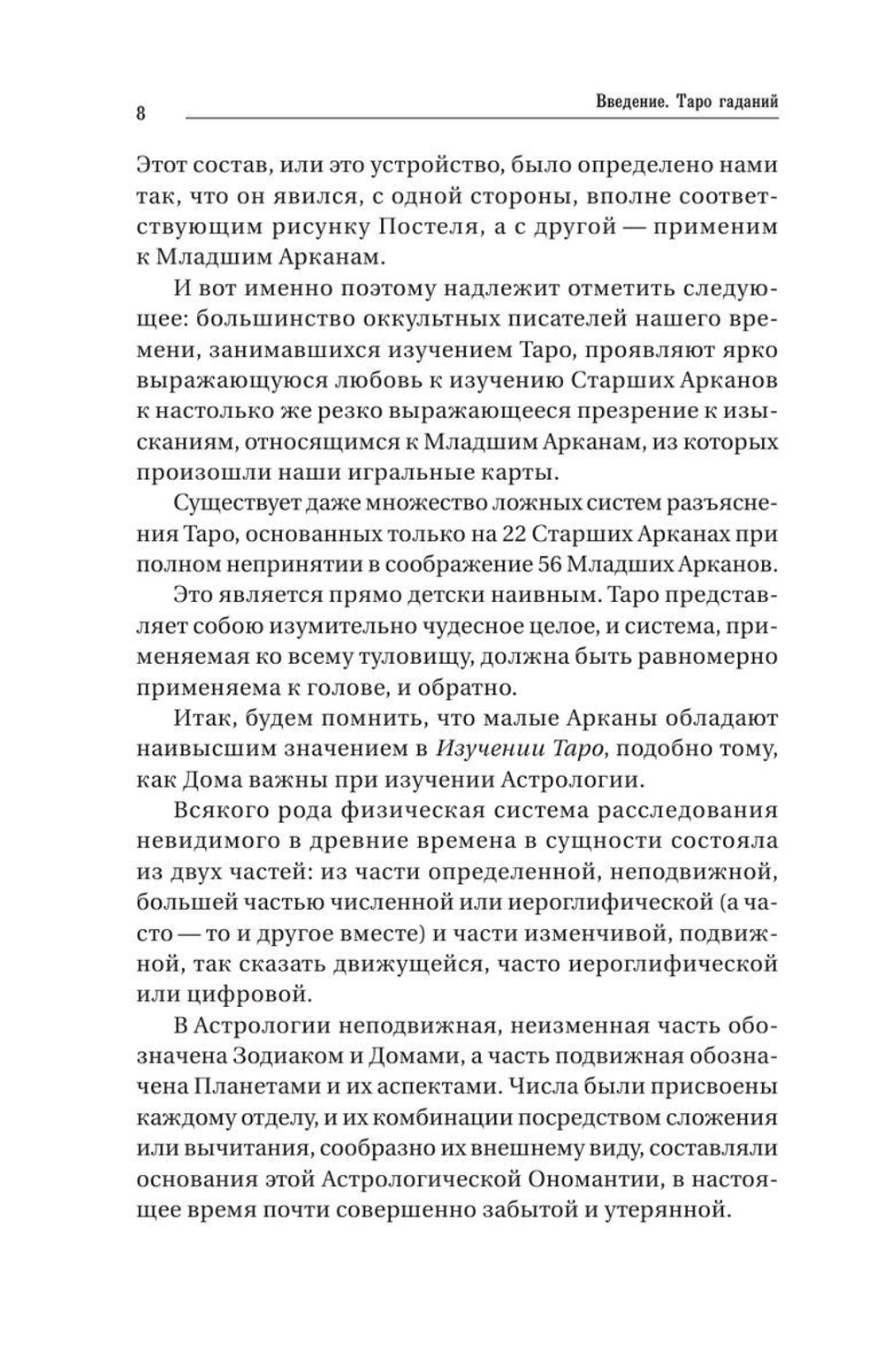 Предсказательное Таро, или Ключ всякого рода карточных гаданий