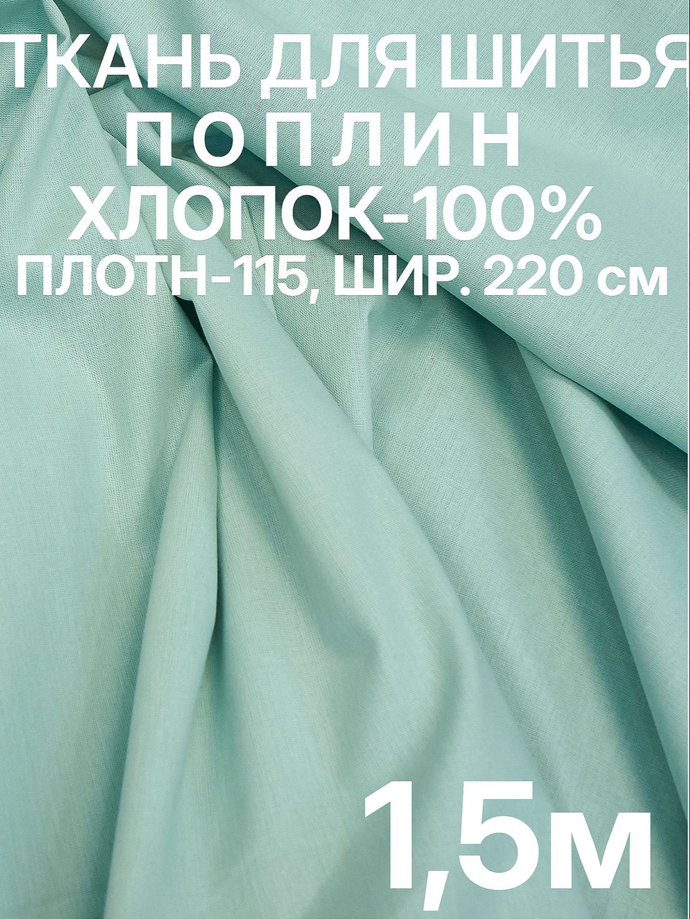 1,5 м. Поплин ткань, Светло-зеленый, шир. 220см, хлопок 100%, плотность 115 г/м