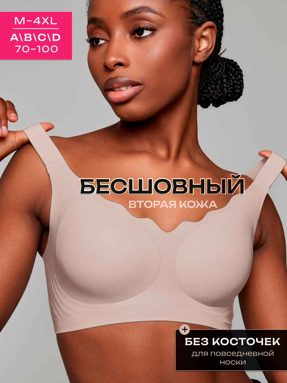 Бюстгальтер бесшовный больших размеров без косточек