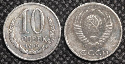10 копеек 1956 года Проба СССР Копия пробной советской монеты посеребрение