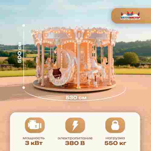 Электрическая свадебная карусель «Золотая колесница» с LED-подсветкой, 16 мест