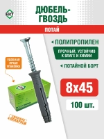 Дюбель гвоздь 8х45 потай 100 шт