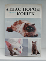 Атлас пород кошек