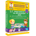 Пособие для интерактивных столов "Готовимся к школе. Представления об окружающем мире"
