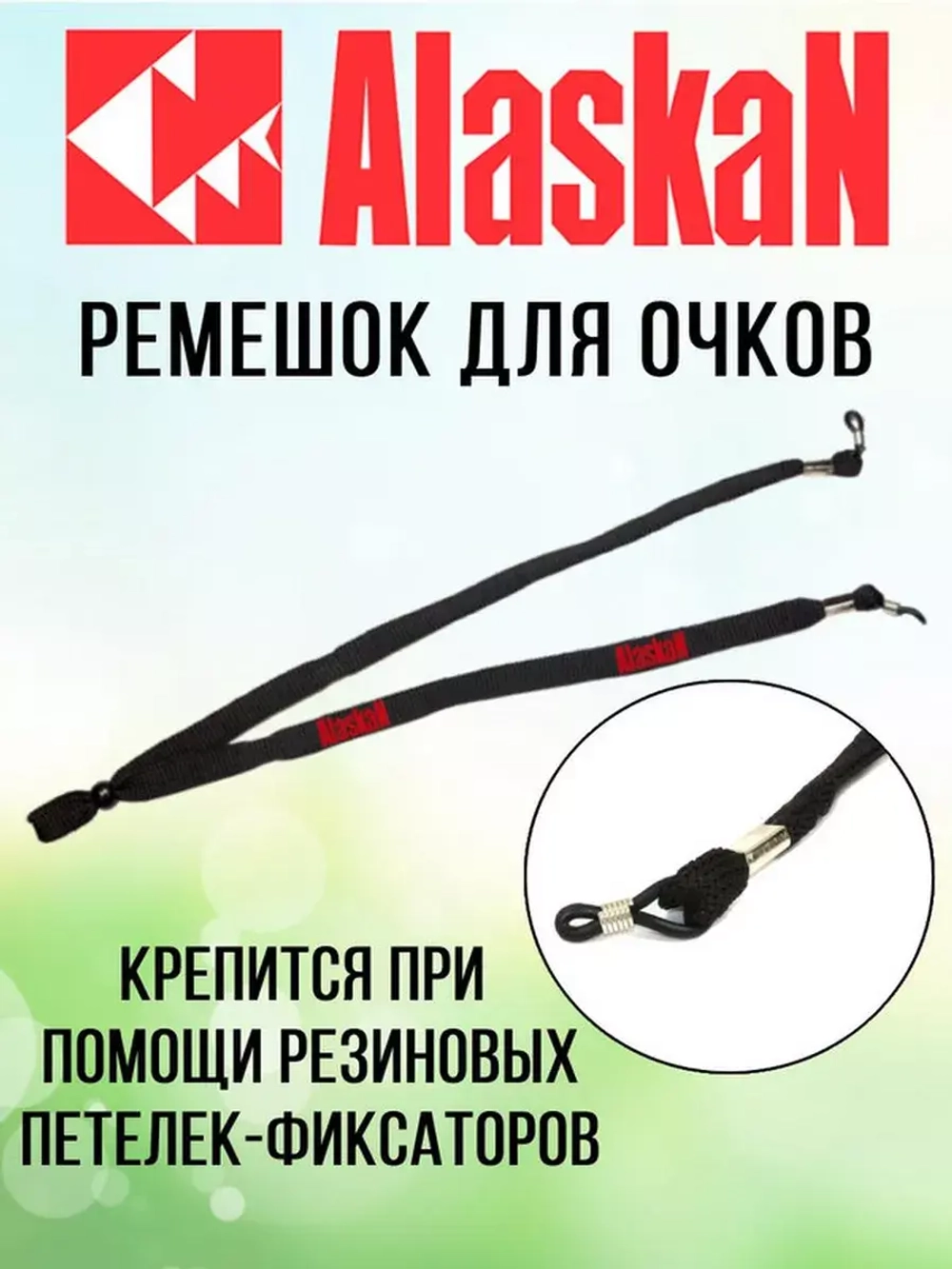 Ремешок для очков Alaskan 03 на петельках фиксаторах, 1 шт