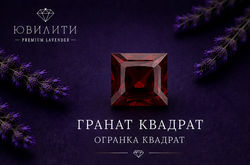Гранат Квадрат