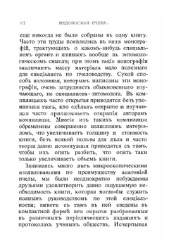 Медоносная пчела | Т.В. Кован