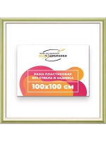 Рама для картин и фотографий 100x100