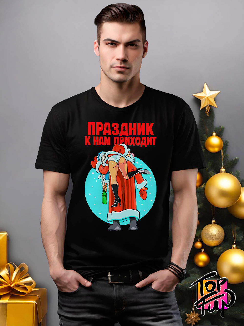 Футболка Праздник к нам приходит