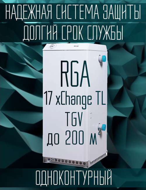 Котел газовый напольный одноконтурный RGA 17 xChange TL боковой подвод, автоматика TGV , до 200 м2 ( только отопление)