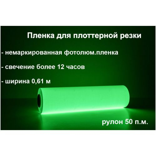 Пленка фотолюминесцентная ФЭС-24 для плоттерной резки в рулоне 0.61x50 м, свечение >12 ч.