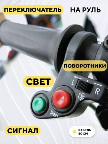 Кнопка переключения сигнала, света и поворотников (под левую руку) для электросамоката, мотоцикла