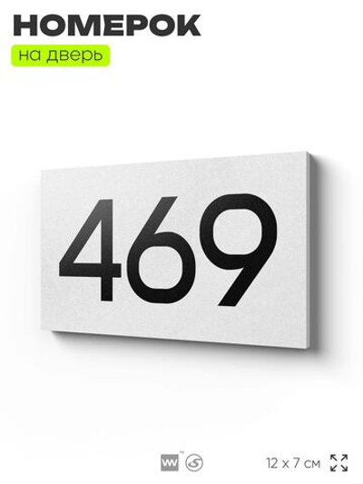 Номер на дверь 469, табличка на дверь для офиса, квартиры, кабинета, аудитории, склада, белая 120х70 мм, Айдентика Технолоджи