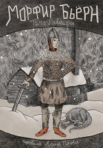 Морфир Бьёрн