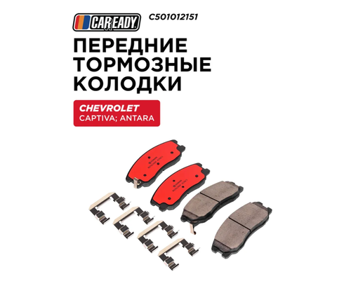 Передние тормозные колодки для CHEVROLET CAPTIVA 2.0 D, 2.2 D ANTARA 2.0 CDTI, 2.2 CDTi, CAREADY арт. C501012151