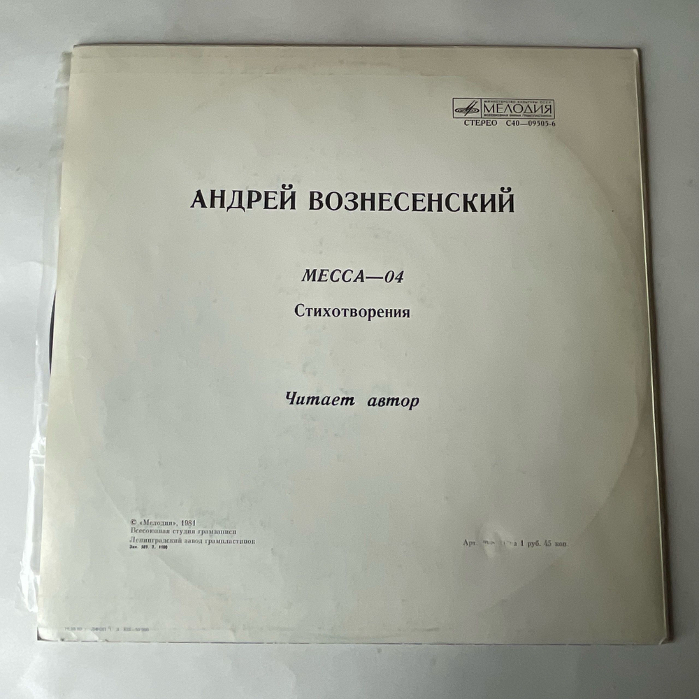 Винтажная виниловая пластинка LP Андрей Вознесенский Месса 04 (СССР 1977) Ленинградский Завод