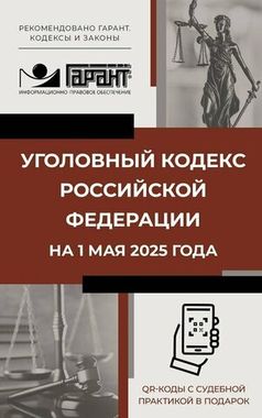 АСТ/Кодексы и законы/Уголовный кодекс РФ на 01.05.2025 г. QR-коды с судебной практикой в подарок/