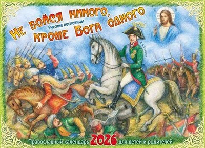 Календарь перекидной Не бойся никого, кроме Бога одного: Русские пословицы на 2026 г., для детей и родителей
