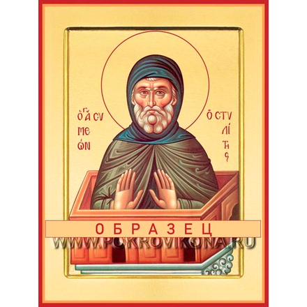 Преподобный Симеон Столпник Св-52 (прп/С/10/3)