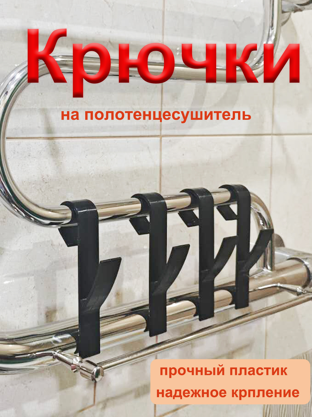 Крючки для полотенец на полотенцесушитель, батарею в ванную и кухню / 4 шт, Черный