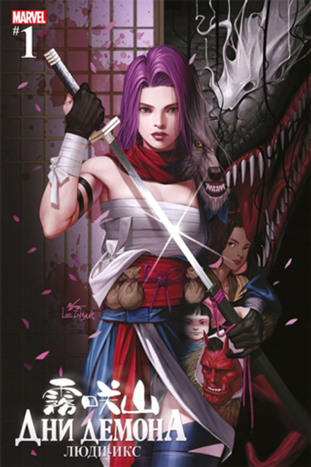 Комикс Дни Демона. Люди Икс. Альтернативная обложка